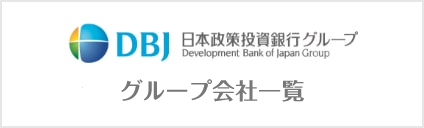 DBJグループ会社一覧